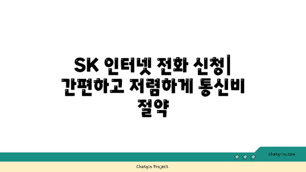 sk 인터넷 전화 신청