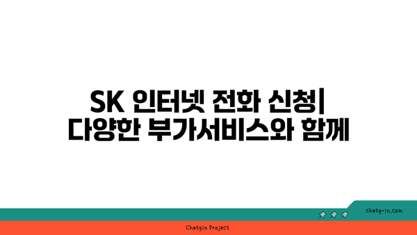 sk 인터넷 전화 신청