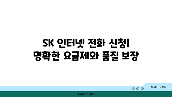 sk 인터넷 전화 신청