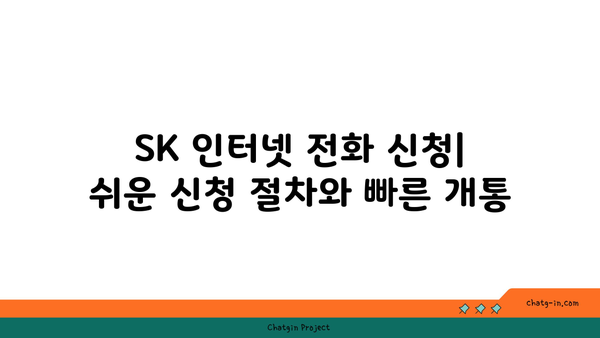 sk 인터넷 전화 신청