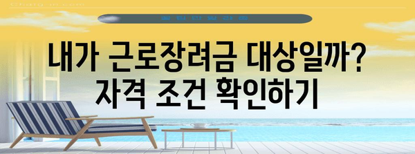 근로장려금 수령자를 위한 맞춤형 혜택 가이드 | 자격, 신청, 추가 혜택, 주요 변경사항