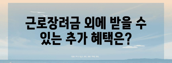 근로장려금 수령자를 위한 맞춤형 혜택 가이드 | 자격, 신청, 추가 혜택, 주요 변경사항